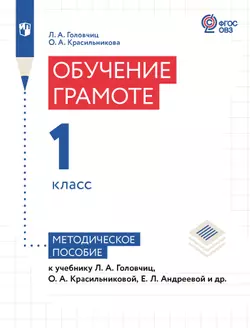 Обучение грамоте. 1 класс. Методическое пособие (для слабослышащих и позднооглохших обучающихся) 1