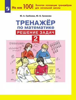Тренажер по математике. Решение задач. 2 класс 1