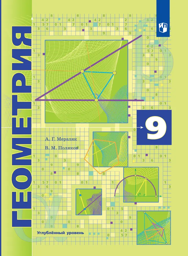 Геометрия. 9 класс.Углублённый уровень. Учебник 1 Геометрия. 9 класс.Углублённый уровень. Учебник 1