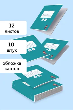 Тетради «Просвещение» 12 листов в клетку. 10 штук. Комплект. 1