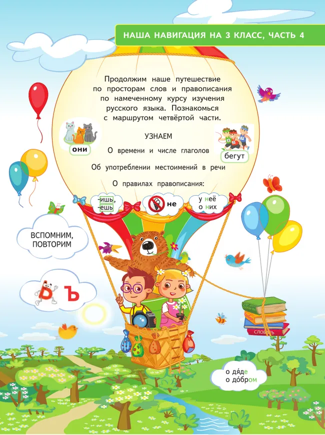 Русский язык. 3 класс. В 4 частях. Часть 4 18