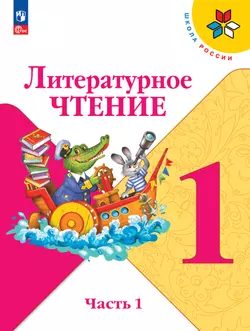 Литературное чтение. 1 класс. Электронная форма учебника. В 2 ч. Часть 1 1