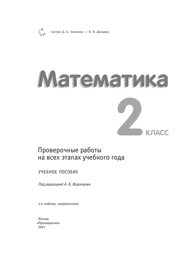 Математика. 2 класс. Проверочные работы на всех этапах учебного года 18