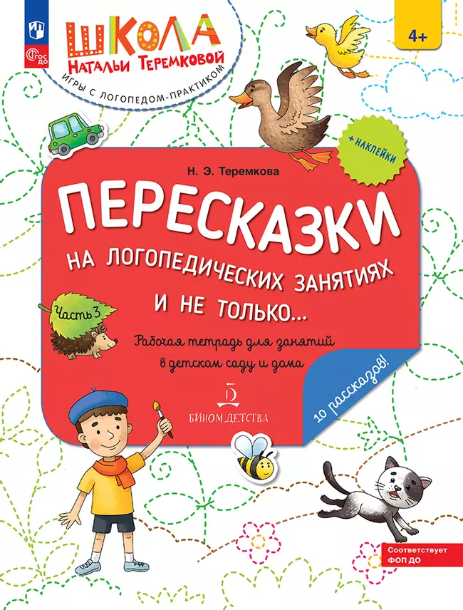 Пересказки на логопедических занятиях и не только. Часть 3 1 Пересказки на логопедических занятиях и не только. Часть 3 1