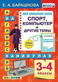Английский язык. Спорт. Компьютер и другие темы. 3-4 классы. ФГОС 1
