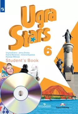 Английский язык. 6 класс. Аудиокурс ("Звёзды Югры") 1