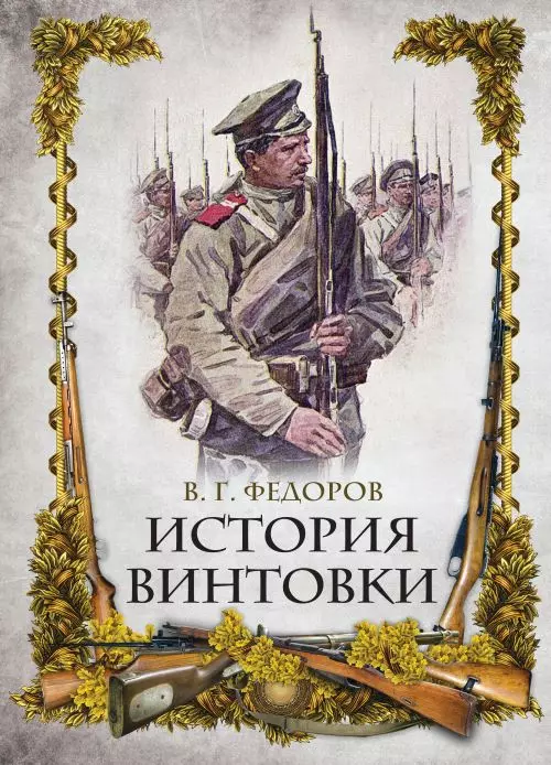 История винтовки 1 История винтовки 1