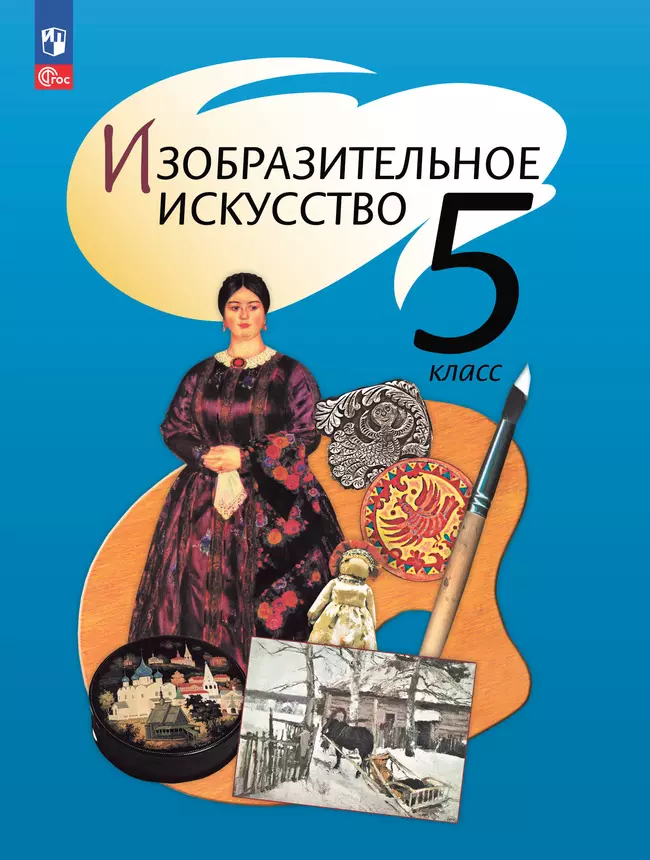 Изобразительное искусство. 5 класс. Учебное пособие 1 Изобразительное искусство. 5 класс. Учебное пособие 1