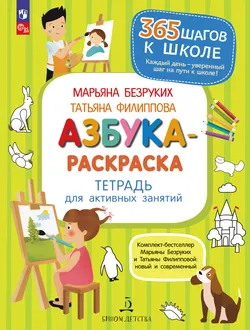 Азбука-Раскраска. Тетрадь для активных занятий 1
