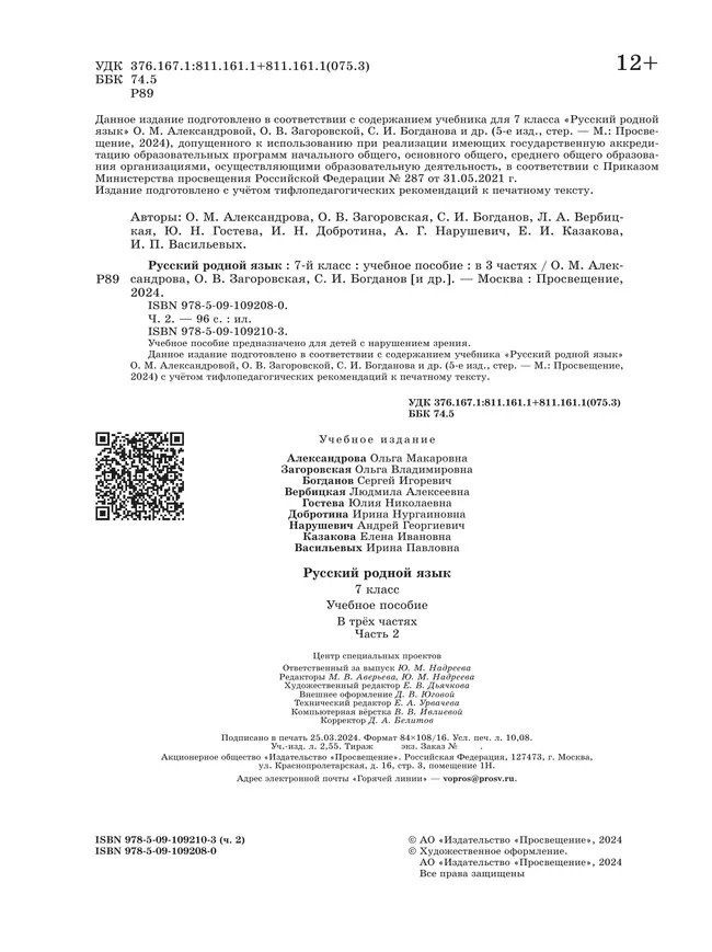 Русский родной язык. 7 класс. Учебное пособие. В 3 ч. Часть 2 (для слабовидящих обучающихся) 11 Русский родной язык. 7 класс. Учебное пособие. В 3 ч. Часть 2 (для слабовидящих обучающихся) 11