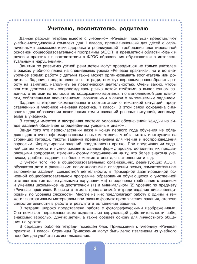 Речевая практика. 1 класс. Рабочая тетрадь (для обучающихся с интеллектуальными нарушениями) 18