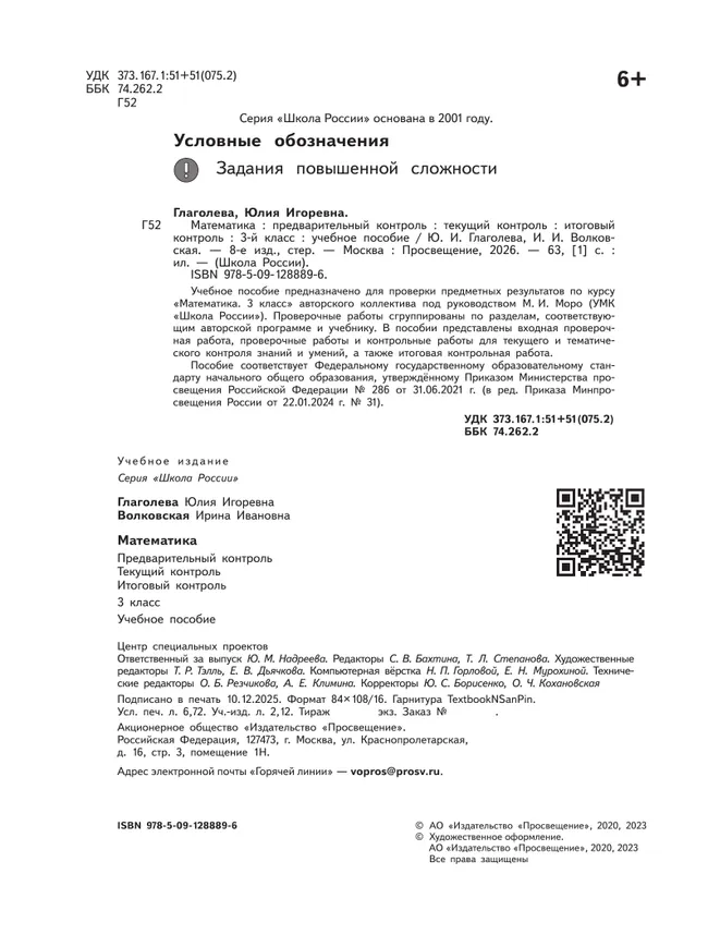 Математика: Предварительный контроль, текущий контроль, итоговый контроль. 3 класс 16 Математика: Предварительный контроль, текущий контроль, итоговый контроль. 3 класс 16