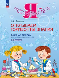 Я - исследователь. Открываем горизонты знания. Рабочая тетрадь для младших школьников 3-4 классы 1