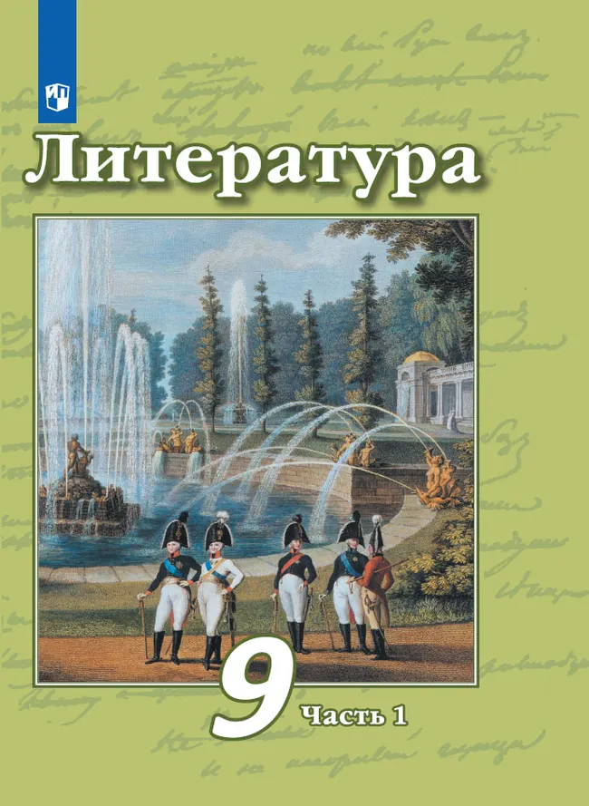 Литература. 9 класс. Электронная форма учебника. В 2 ч. Часть 1 1 Литература. 9 класс. Электронная форма учебника. В 2 ч. Часть 1 1