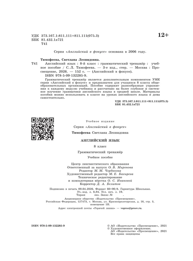 Английский язык. Грамматический тренажер. 8 класс 2