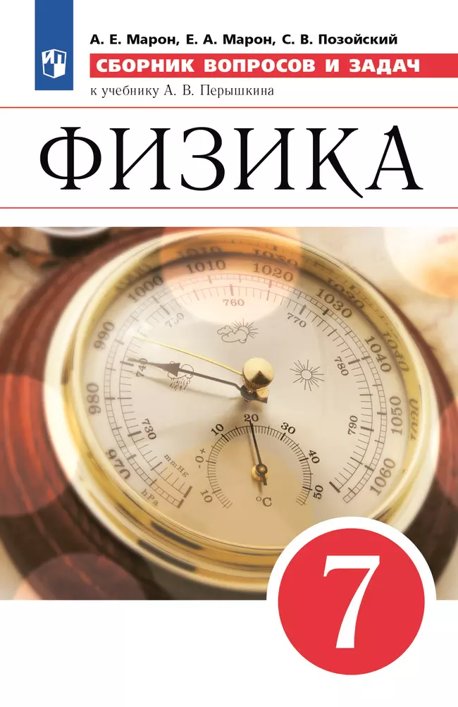 Физика. 7 класс. Сборник вопросов и задач 1 Физика. 7 класс. Сборник вопросов и задач 1