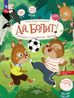 Ай, болит! История о закадычных друзьях 1