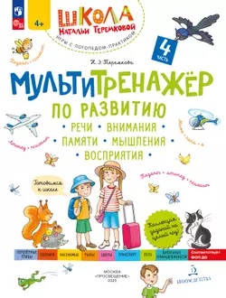 Мультитренажёр по развитию речи, внимания, памяти, мышления, восприятия. В 4 ч. Часть 4 1