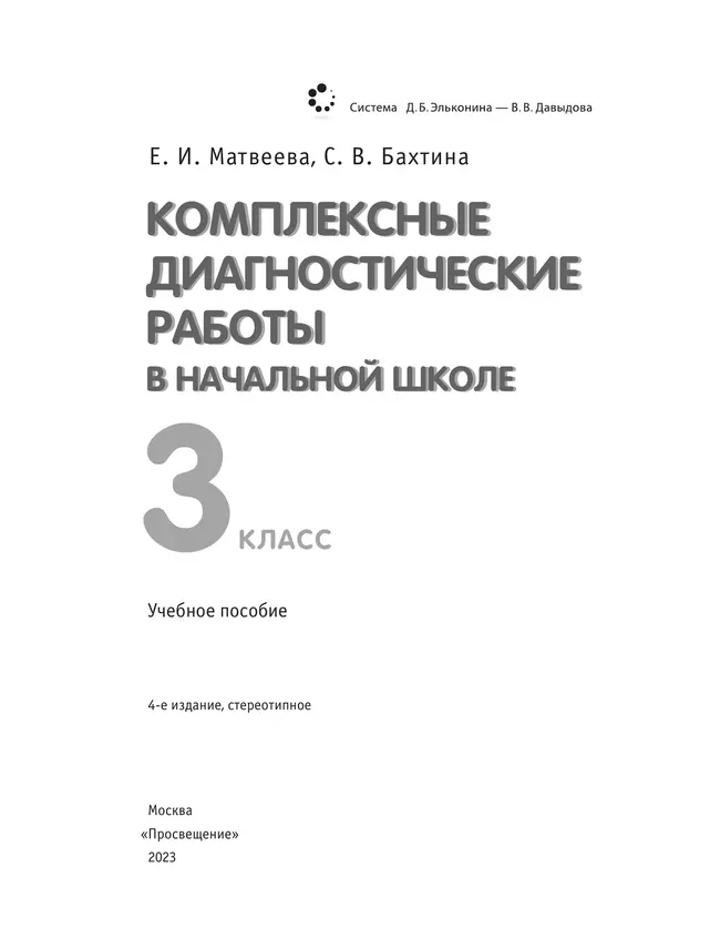 Комплексные диагностические работы в начальной школе. 3 класс 13