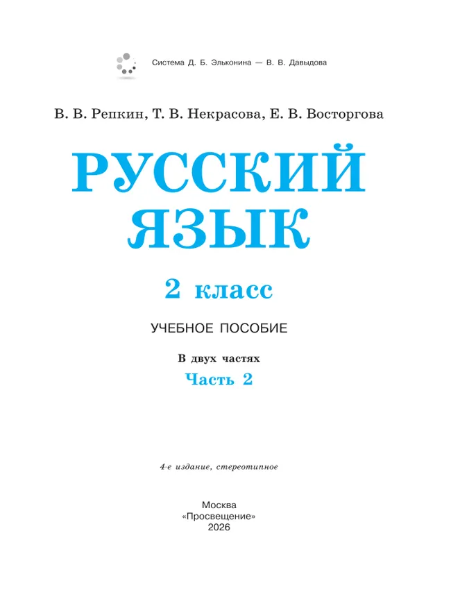 Русский язык. 2 класс. Учебное пособие. В двух частях. Часть 2 43 Русский язык. 2 класс. Учебное пособие. В двух частях. Часть 2 43