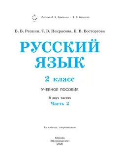 Русский язык. 2 класс. Учебное пособие. В двух частях. Часть 2 43