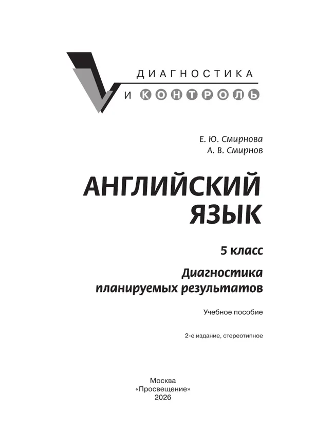 Английский язык. Диагностика планируемых результатов. 5 класс 3 Английский язык. Диагностика планируемых результатов. 5 класс 3