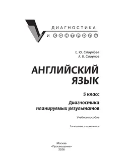 Английский язык. Диагностика планируемых результатов. 5 класс 3