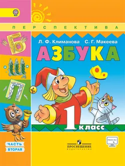 Азбука. 1 класс. В 2-х ч. Ч. 2. 1