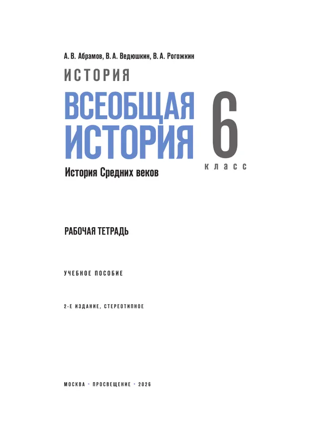 История. Всеобщая история. История Средних веков. 6 класс. Рабочая тетрадь 10