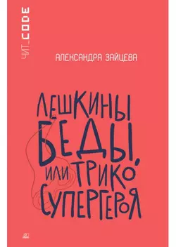 Лешкины беды или Трико супергероя. Повесть 1