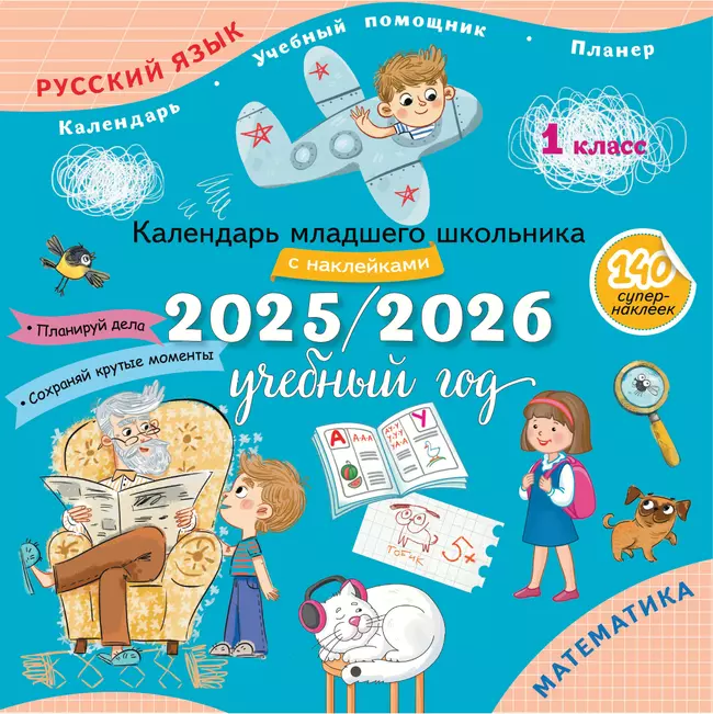 Календарь младшего школьника с наклейками. 1 класс. 2025/2026 учебный год (с европодвесом) 1 Календарь младшего школьника с наклейками. 1 класс. 2025/2026 учебный год (с европодвесом) 1