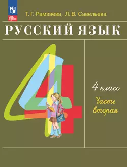 Русский язык. 4 класс. Учебное пособие. В 2 частях. Ч. 2 1