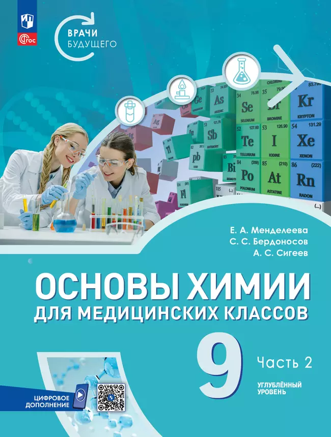 Основы химии для медицинских классов. 9 класс. Углублённый уровень. Электронная форма учебного пособия. В 2-х частях. Часть 2 1 Основы химии для медицинских классов. 9 класс. Углублённый уровень. Электронная форма учебного пособия. В 2-х частях. Часть 2 1