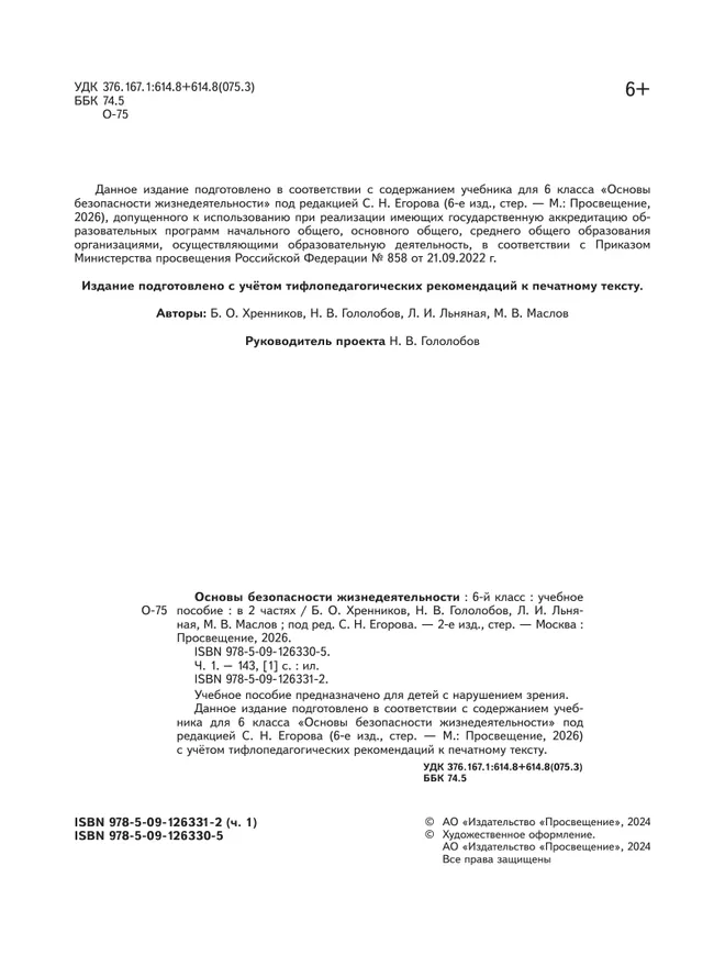 Основы безопасности жизнедеятельности. 6 класс. Учебное пособие. В 2-х ч. Часть 1 (версия для слабовидящих обучающихся) 13