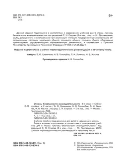 Основы безопасности жизнедеятельности. 6 класс. Учебное пособие. В 2-х ч. Часть 1 (версия для слабовидящих обучающихся) 13