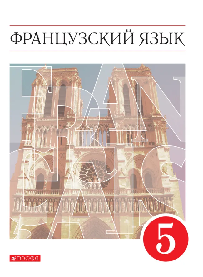 Французский язык. Второй иностранный язык. 5 класс. Электронная форма учебника 1 Французский язык. Второй иностранный язык. 5 класс. Электронная форма учебника 1