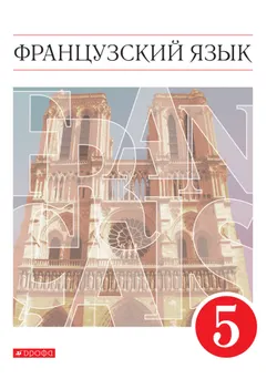 Французский язык. Второй иностранный язык. 5 класс. Электронная форма учебника 1