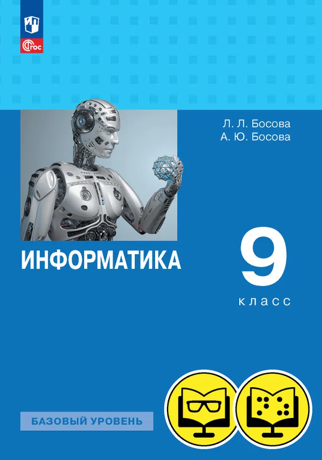 Информатика. 9 класс. Базовый уровень (для обучающихся с нарушением зрения) 1 Информатика. 9 класс. Базовый уровень (для обучающихся с нарушением зрения) 1