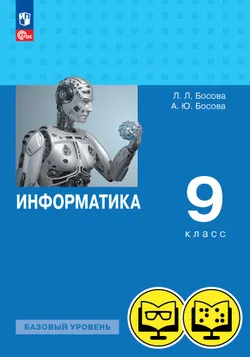 Информатика. 9 класс. Базовый уровень (для обучающихся с нарушением зрения) 1