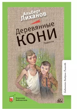 Деревянные кони. Повести 1