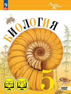Биология 5 класс. Базовый уровень  (для обучающихся с нарушением зрения) 1