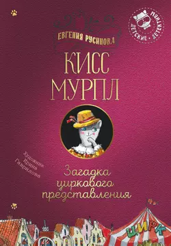 Кисс Мурпл. Загадка циркового представления 1