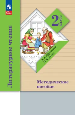Литературное чтение. 2 класс. Методическое пособие 1