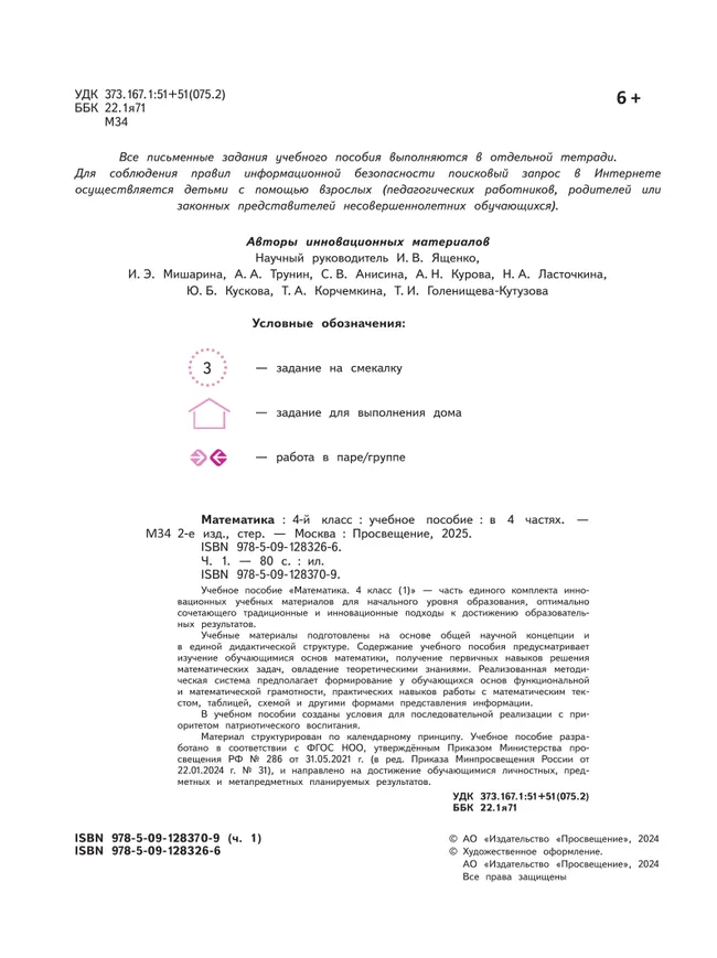Математика. 4 класс. В 4-х частях. Часть 1 5
