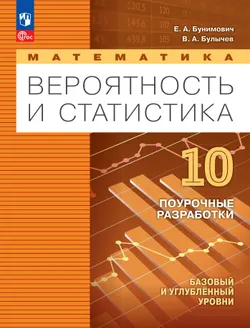 Математика. Вероятность и статистика. 10 класс. Базовый и углублённый уровни. Поурочные разработки 1