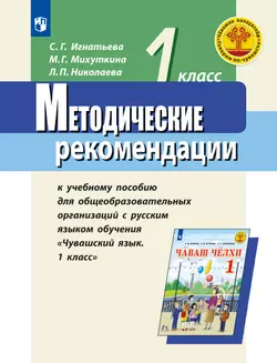 Методические рекомендации к учебному пособию для общеобразовательных организаций с русским языком обучения "Чувашский язык. 1 класс". Пособие для учит 1