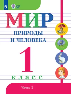 Мир природы и человека. 1 класс. Электронная форма учебника. В 2 частях. Часть 1 (для обучающихся с интеллектуальными нарушениями) 1