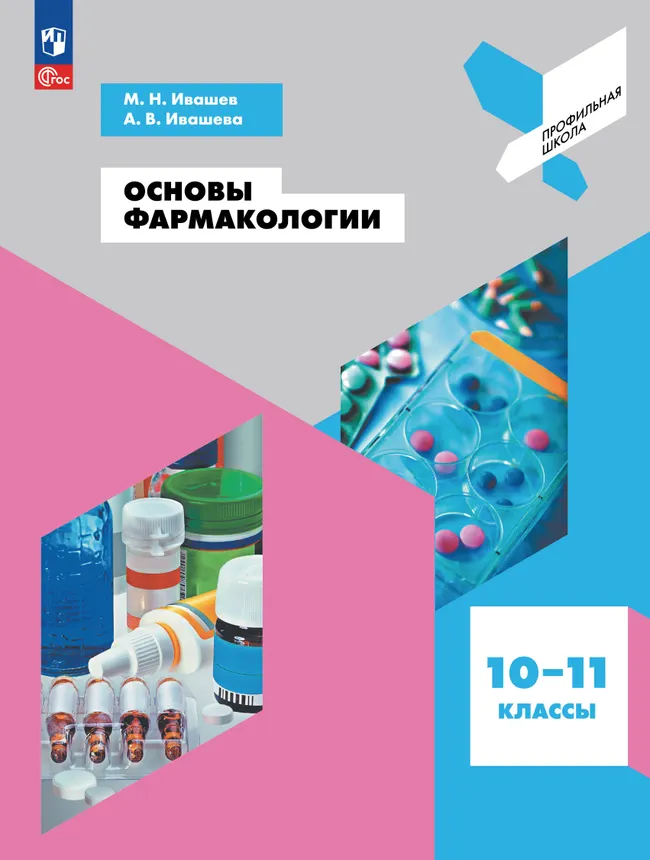 Основы фармакологии. 10-11 классы 1 Основы фармакологии. 10-11 классы 1