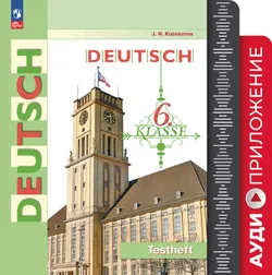 Немецкий язык. 6 класс. Контрольные задания. Аудиокурс 1