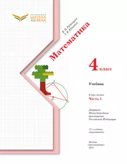Математика. 4 класс. Учебник. В 2 ч. Часть 1 29